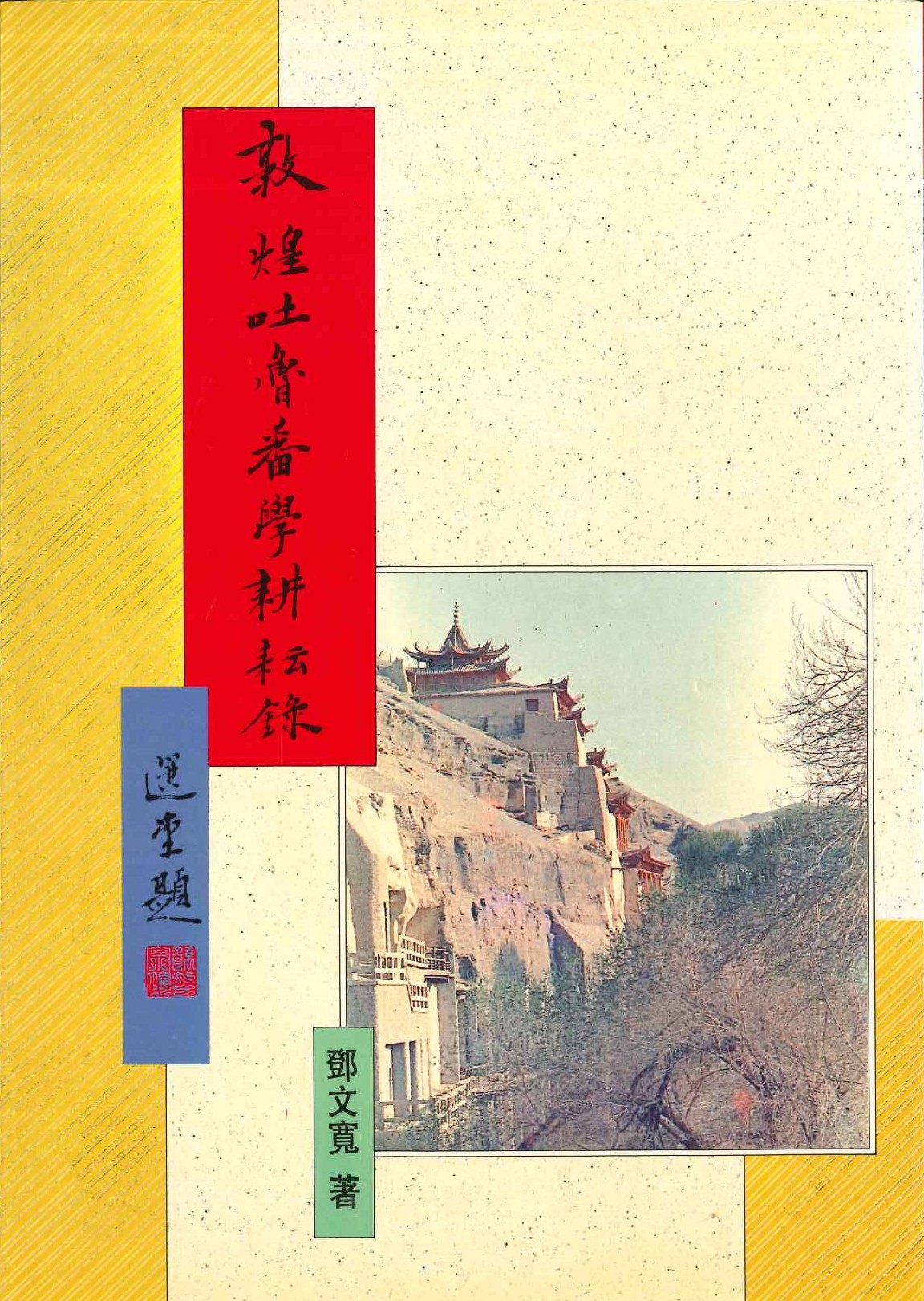 敦煌吐魯番學耕耘錄(敦煌叢刊二集)