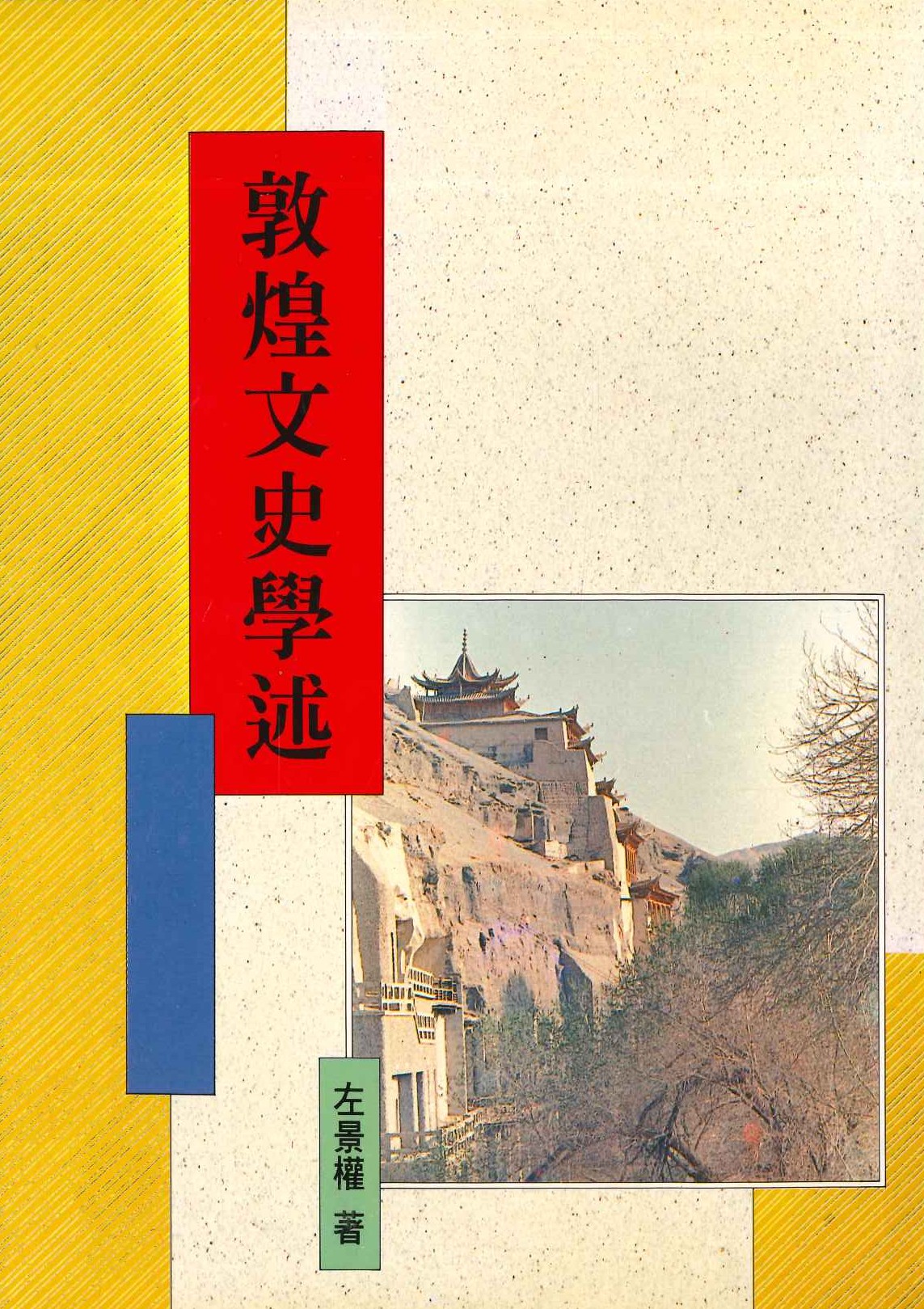 敦煌文史學述(敦煌叢刊二集)