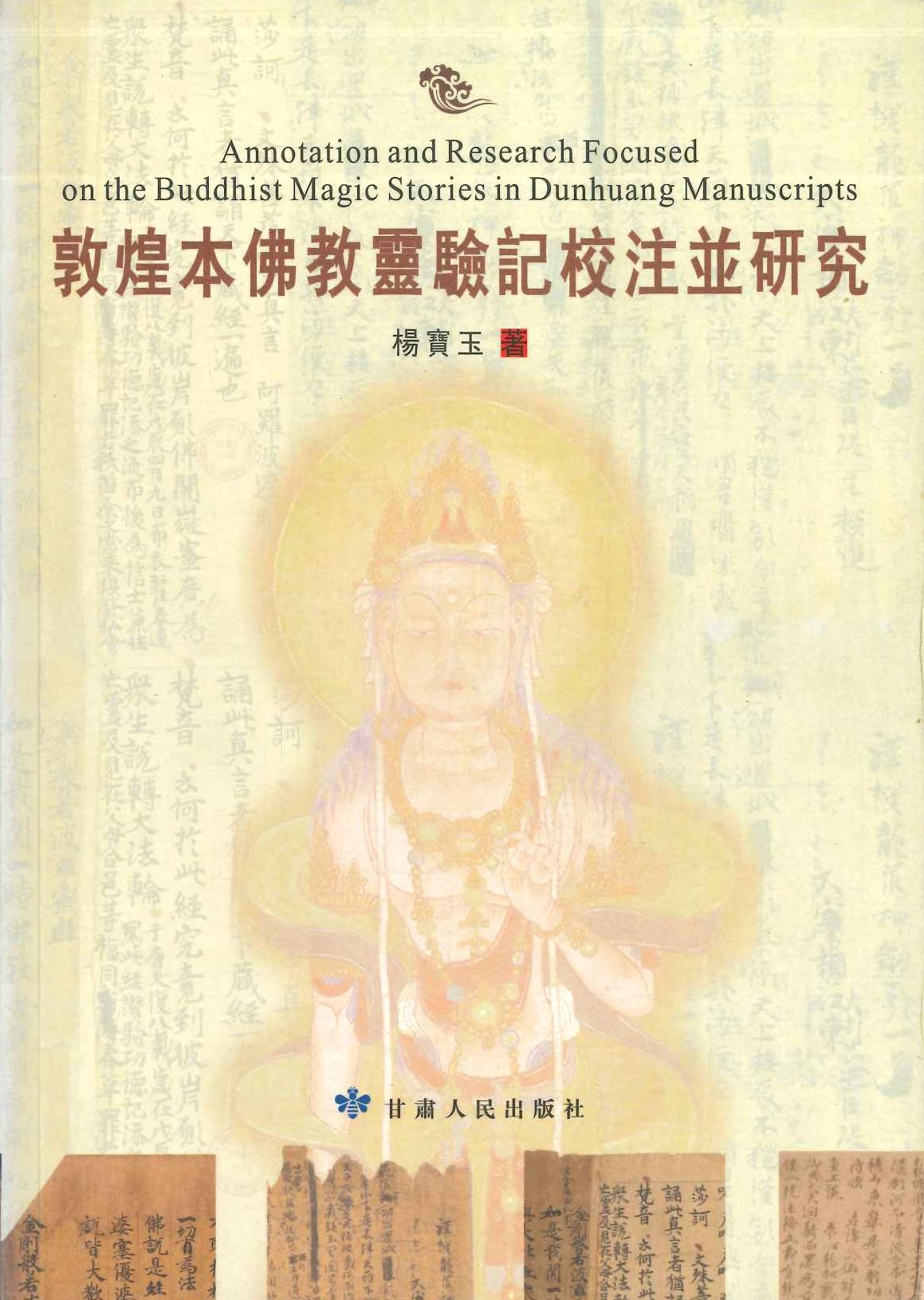敦煌本佛教灵验记校注并研究