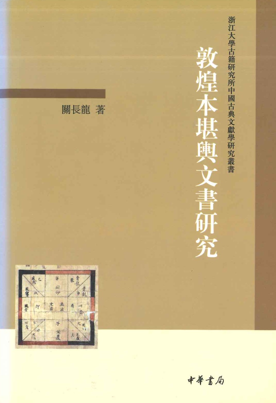 敦煌本堪舆文书研究(浙江大学古籍研究所中国古典文献学)