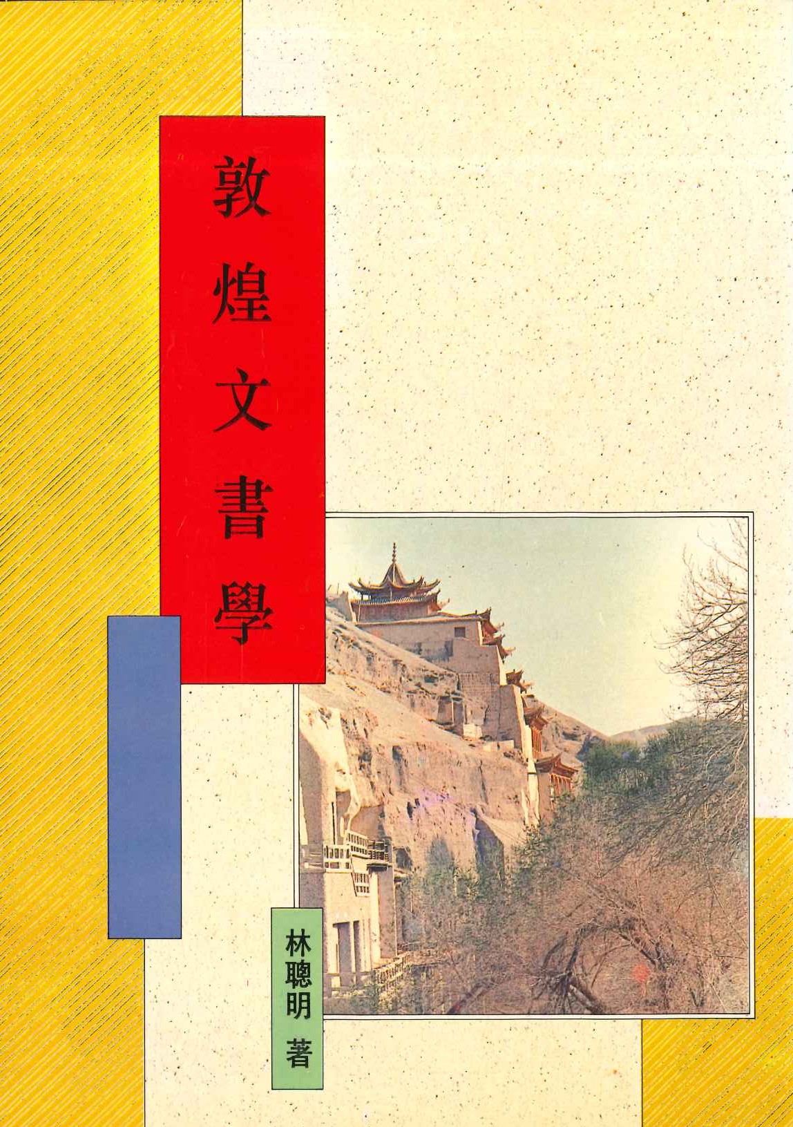 敦煌文書學(敦煌學導論叢刊)