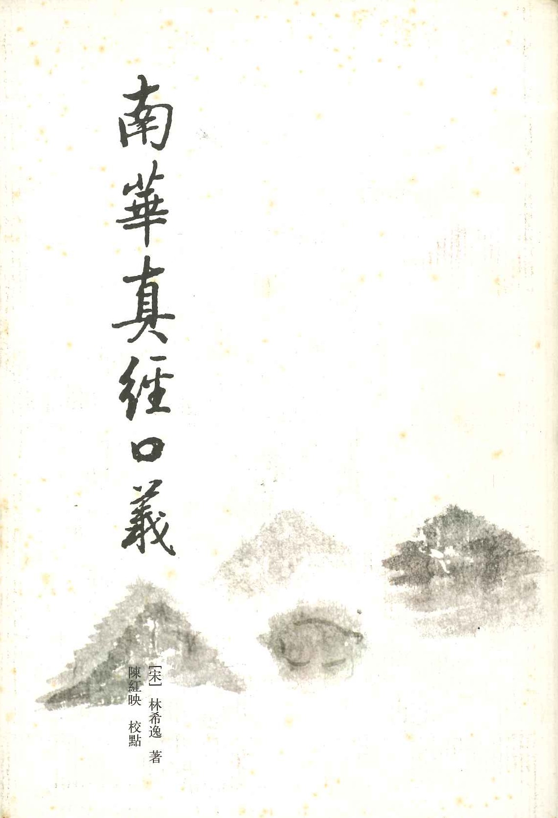 南华真经口义