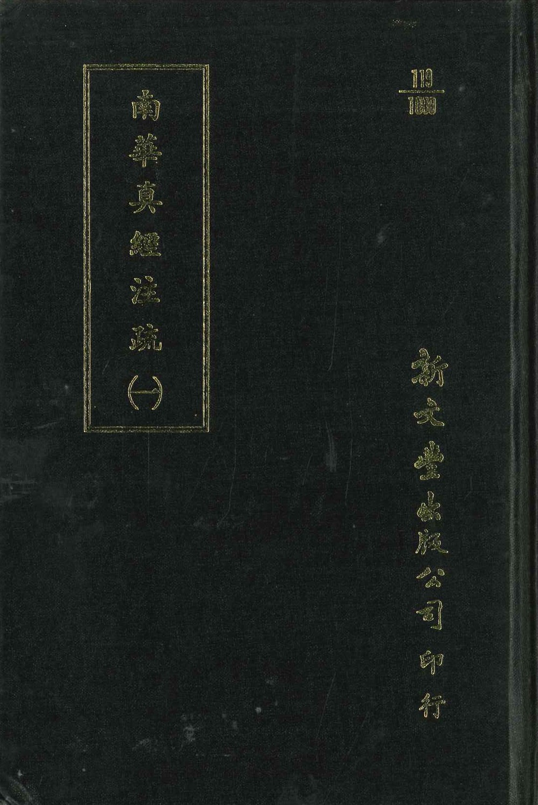 南華眞經注疏(全4)(叢書集選)