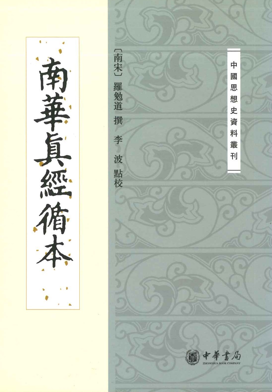 南华真经循本(中国思想史资料丛刊)