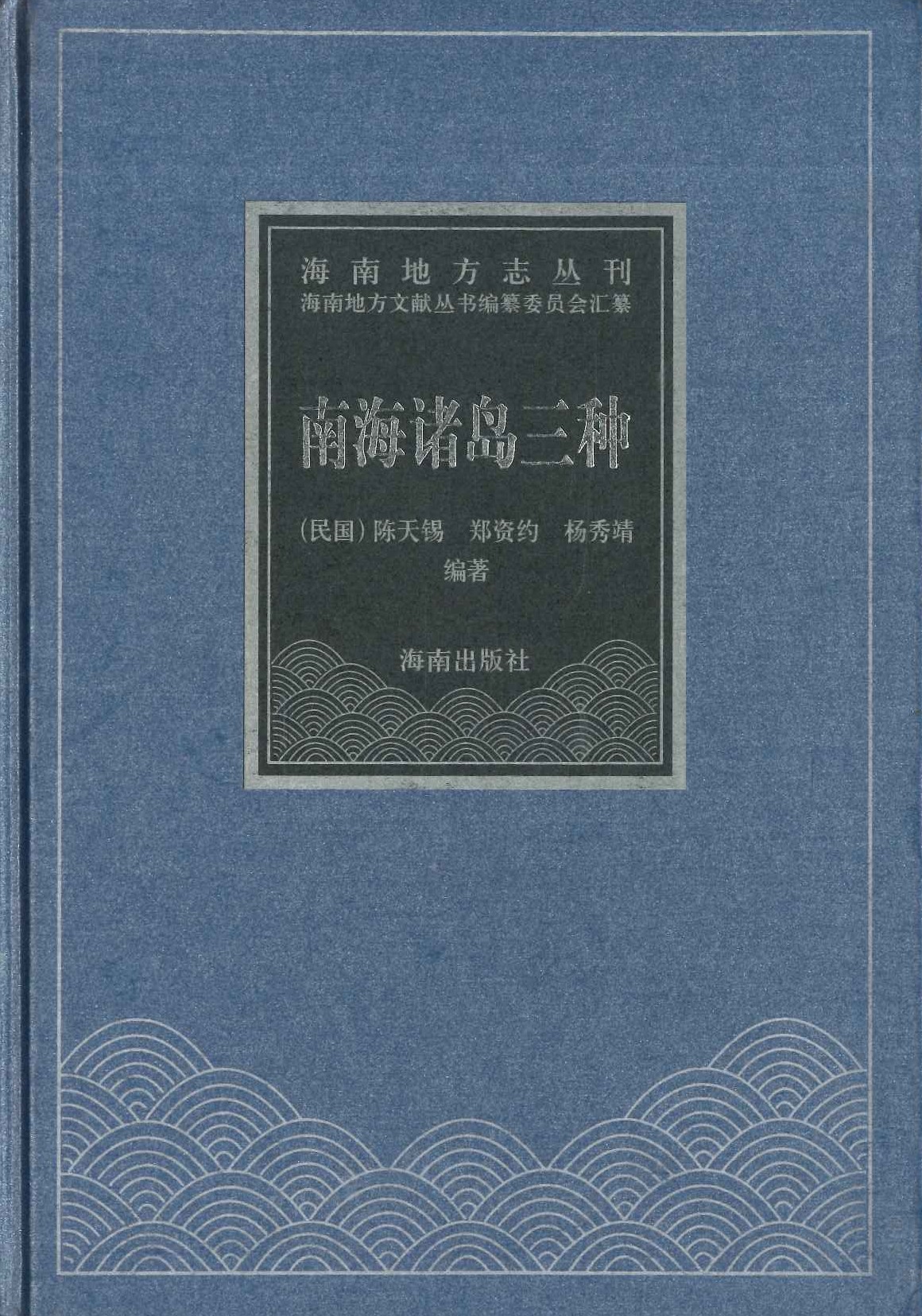 南海诸岛三种(海南地方志丛刊)