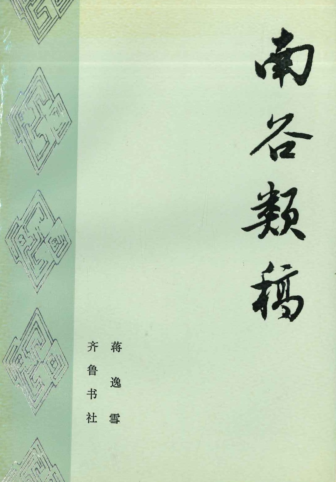 南谷类稿