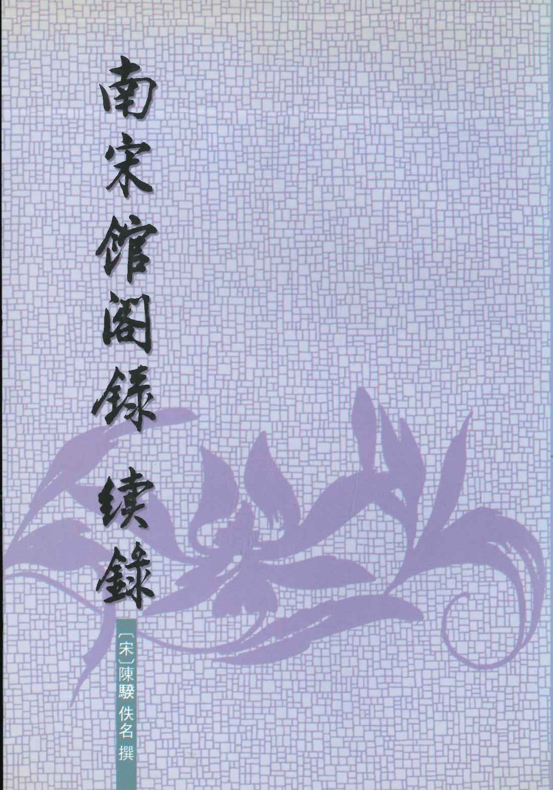 南宋馆阁录 续录