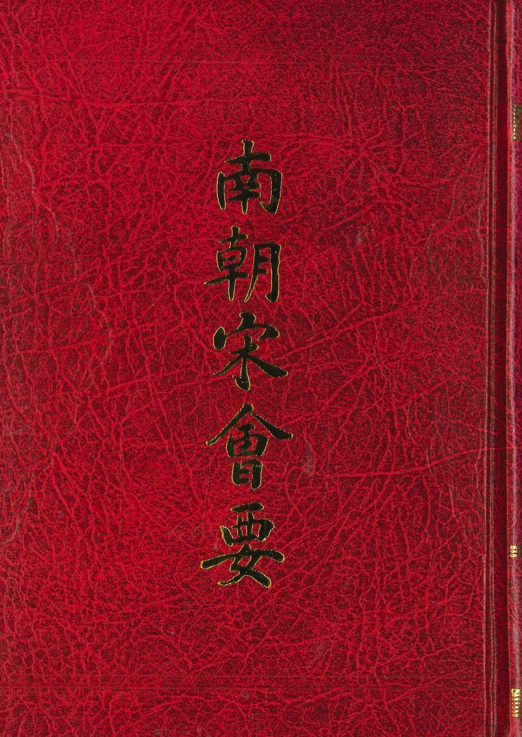南朝宋会要(历代会要丛书)