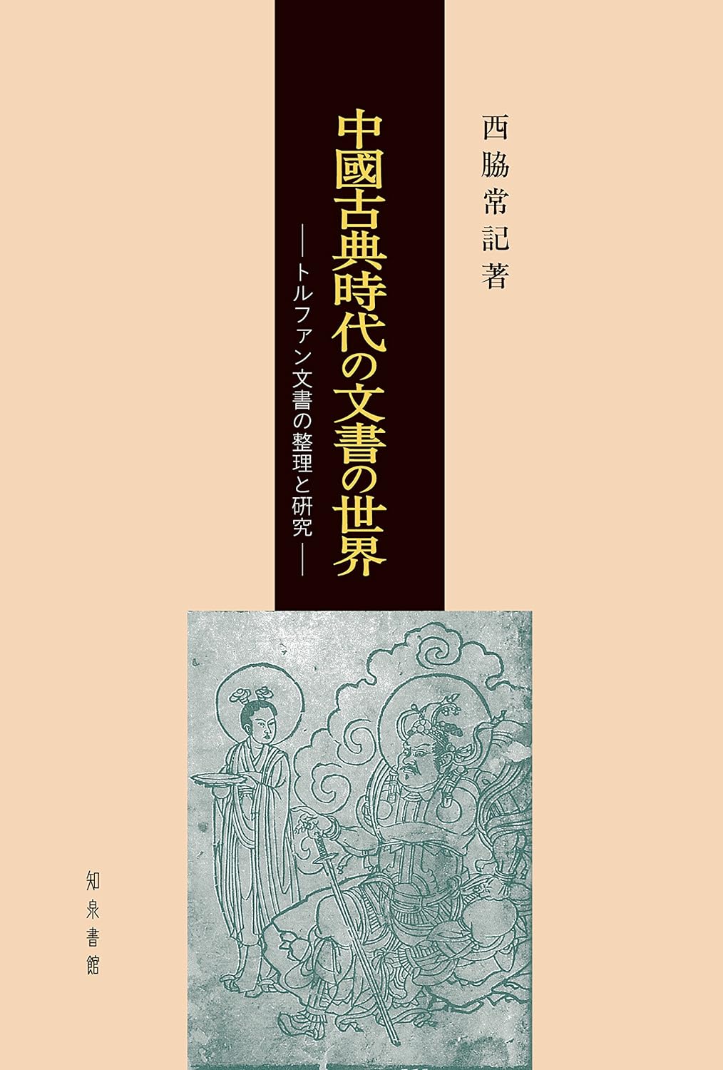 中国古典時代の文書の世界 トルファン文書の整理と研究