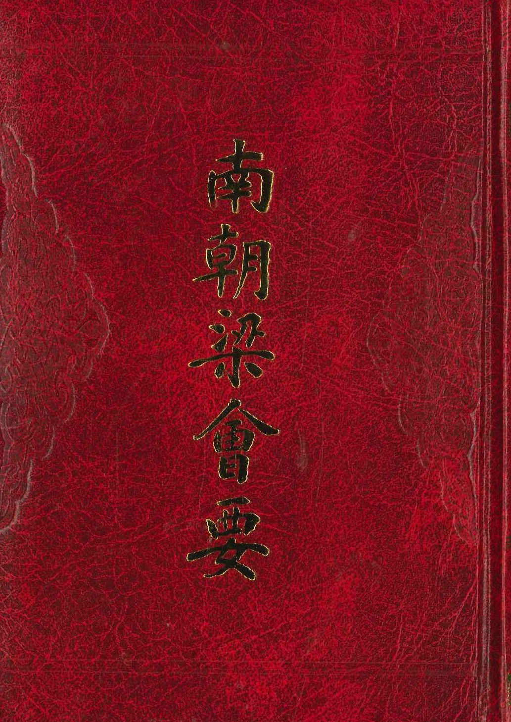 南朝梁会要(历代会要丛书)