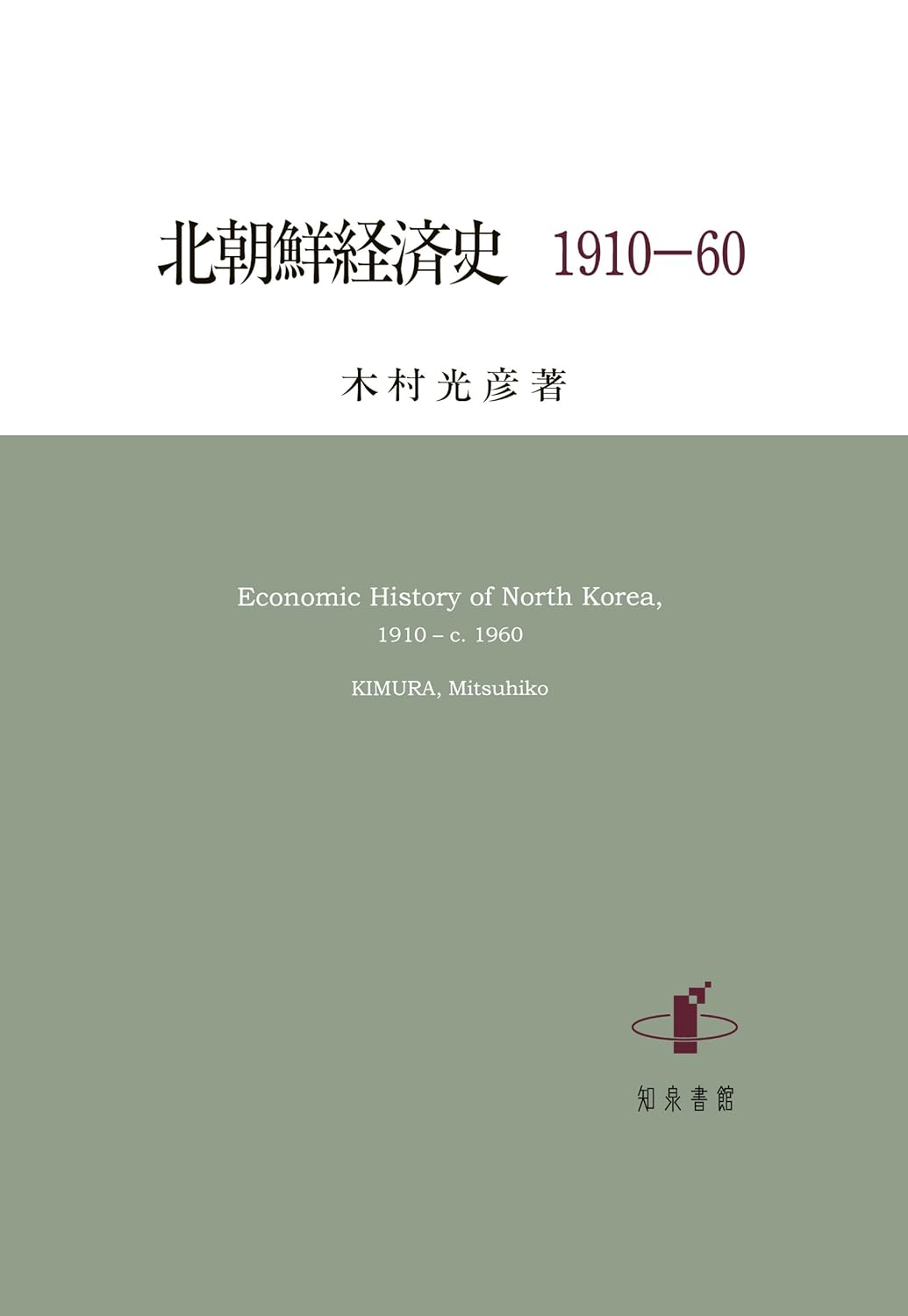 北朝鮮経済史 1910-60