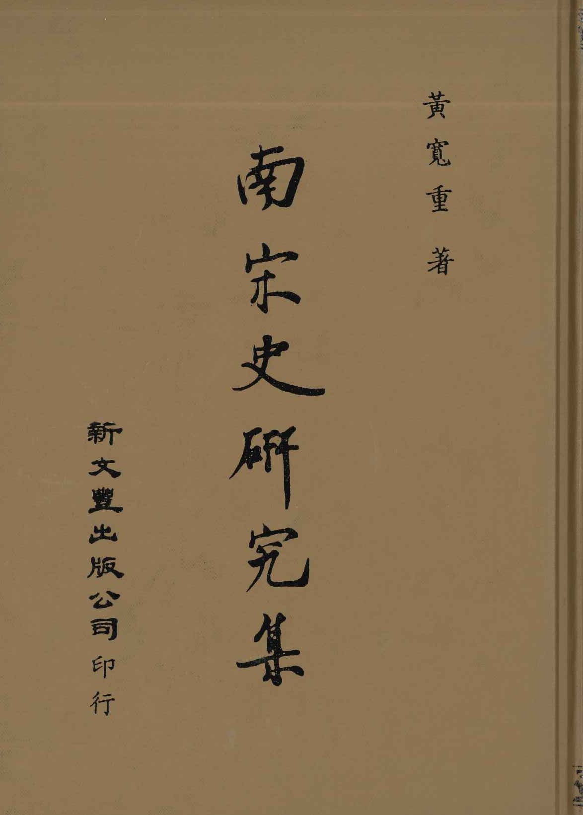 南宋史研究集