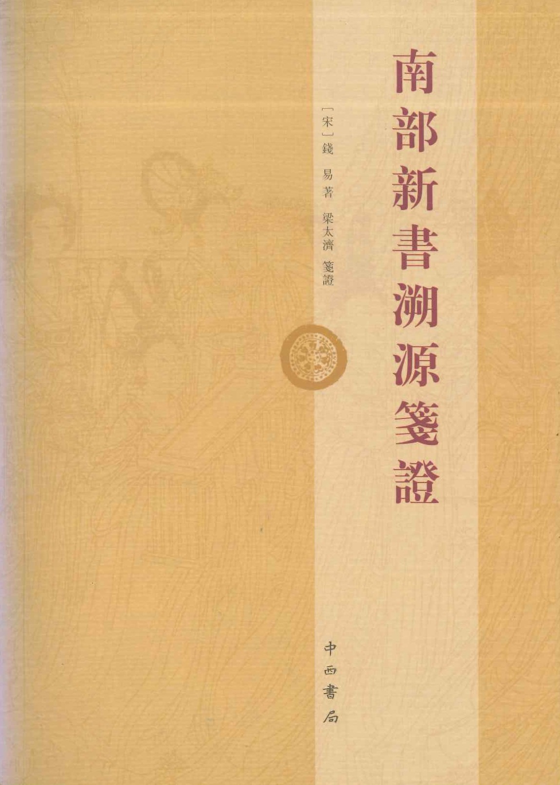 南部新书溯源箋证