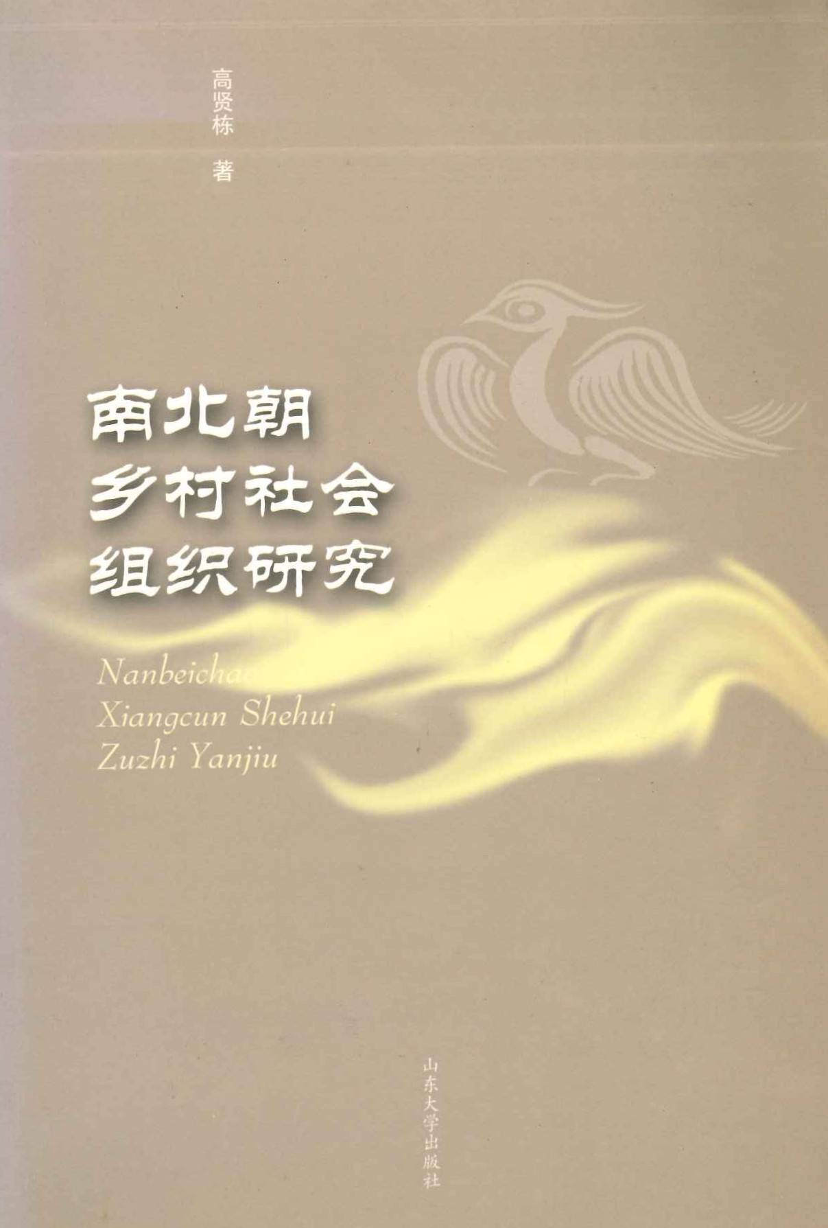 南北朝乡村社会组织研究