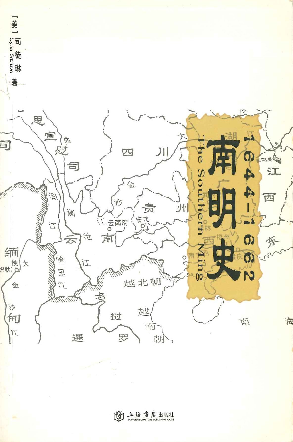 南明史1644-1662