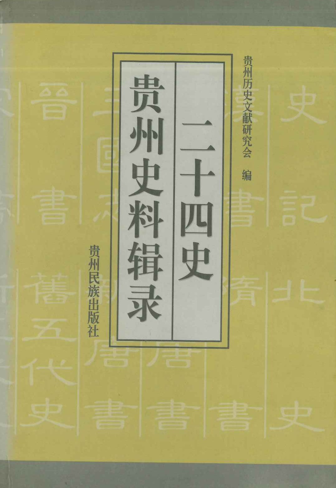 二十四史贵州史料辑录