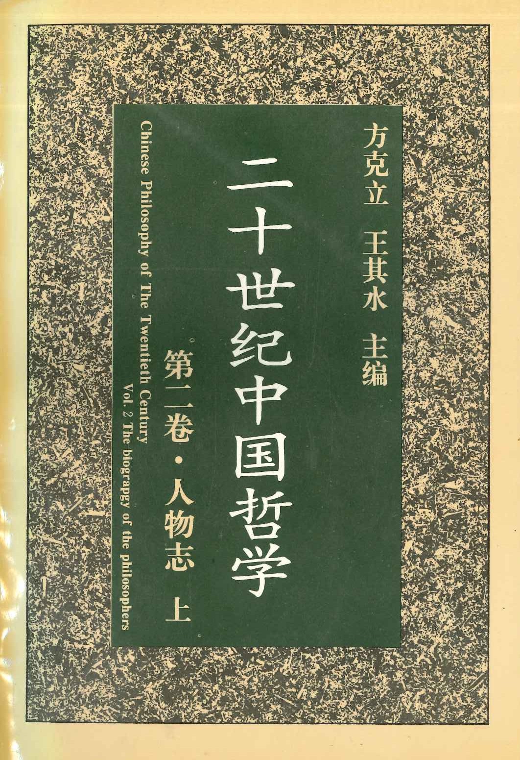 二十世紀中国哲学第二巻 人物志(上下)