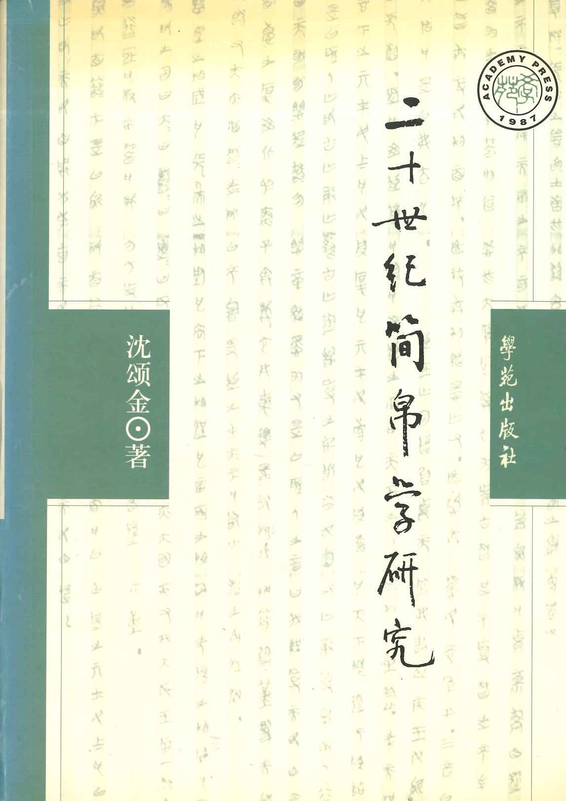 二十世纪简帛学硏究