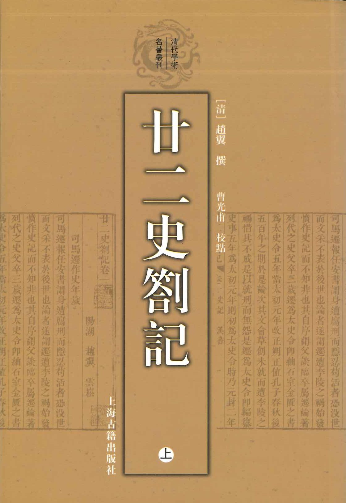 廿二史札记(上下)(清代学术名著丛刊)