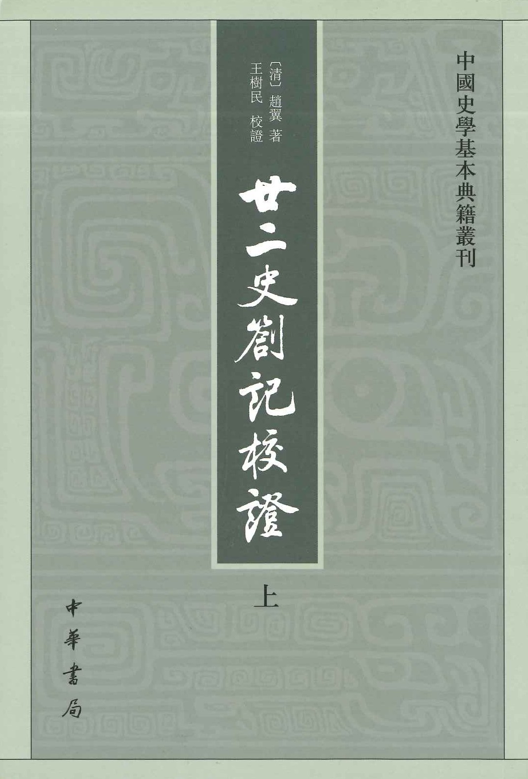廿二史劄记校证(第2版)(上下)(中国史学基本典籍丛刊)