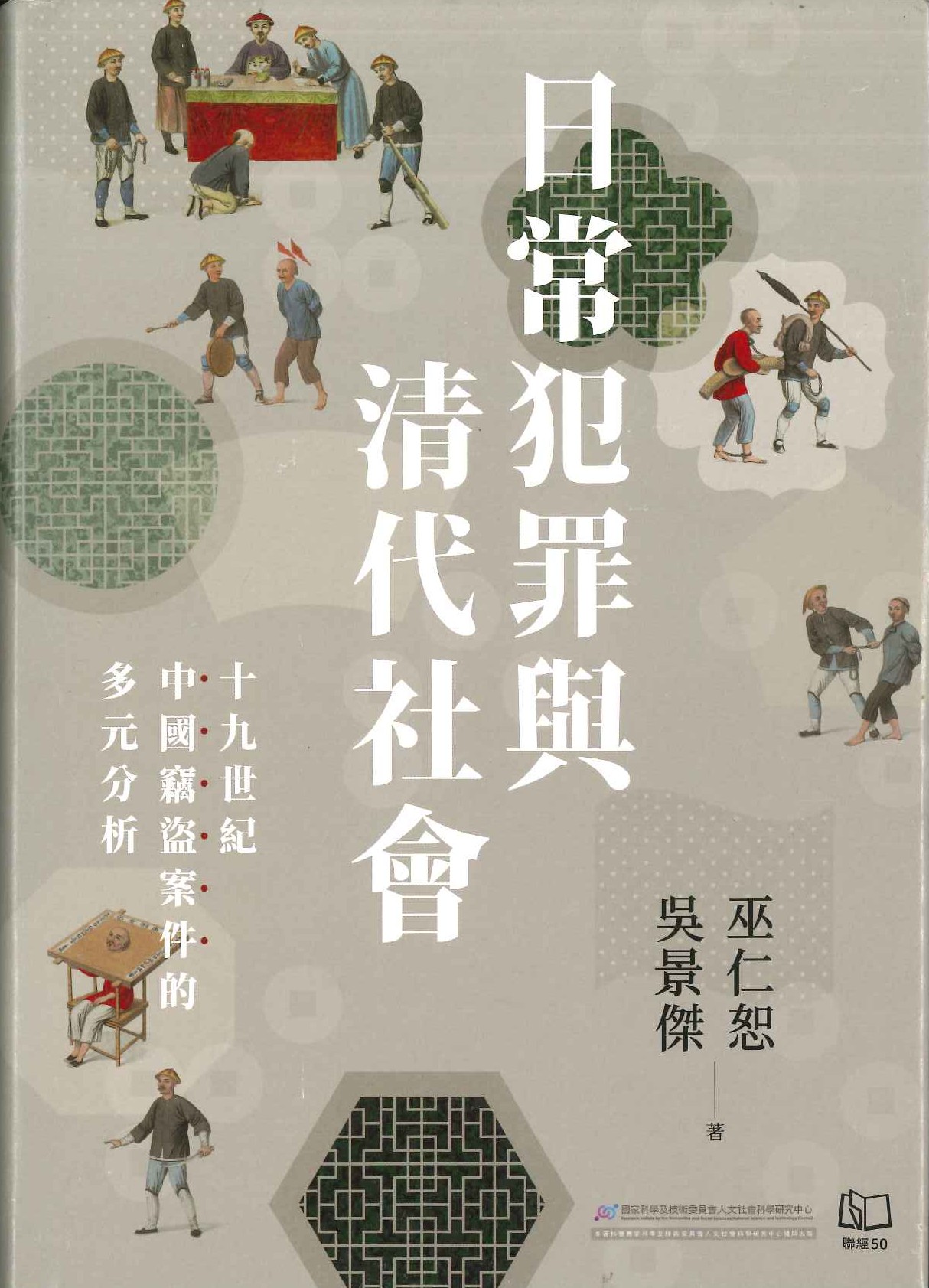日常犯罪與清代社會 十九世紀中國竊盜案件的多元分析