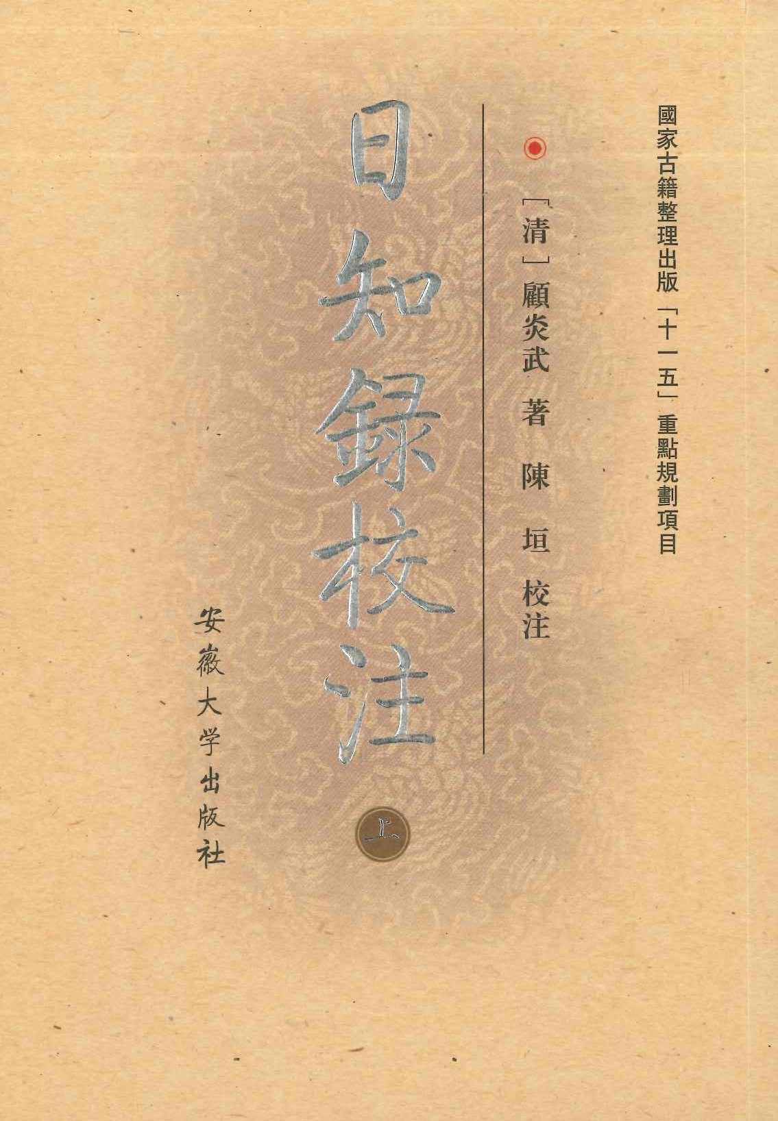 日知录校注(上中下)