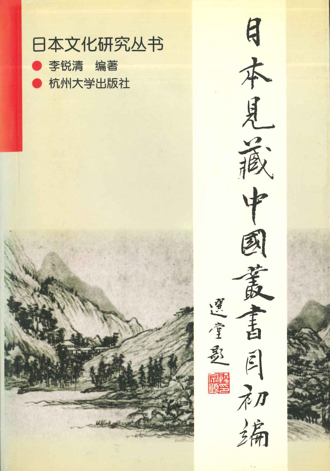 日本见藏中国丛书目初编(日本文化研究丛书)