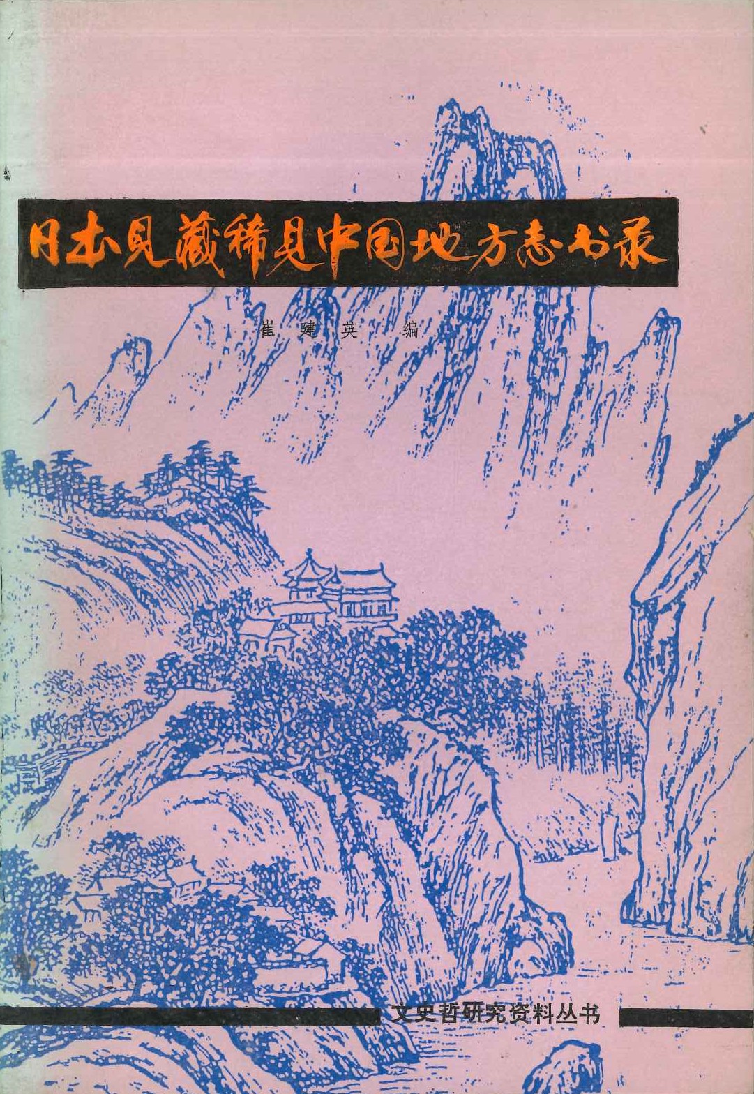 日本见藏稀见中国地方志书录