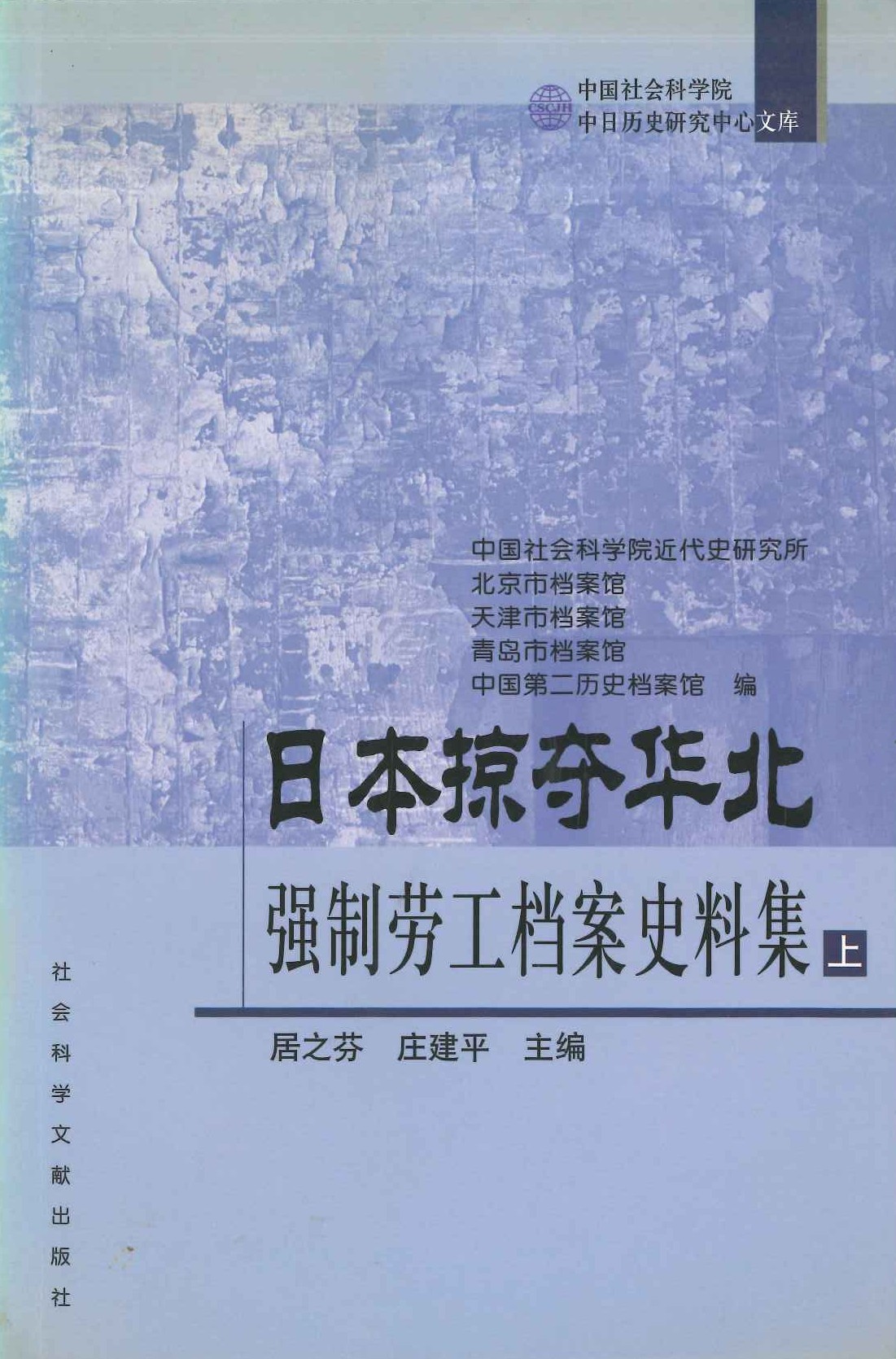 日本掠夺华北强制劳工档案史料集(上下)(中国社会科学院中日历史研究中心文库)