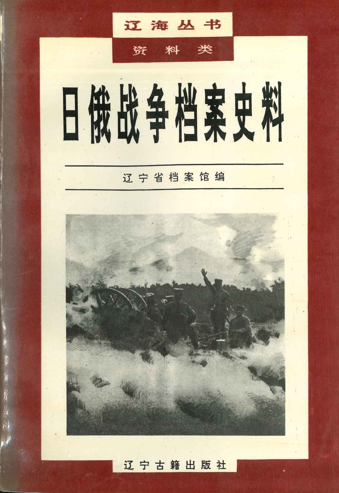 日俄战爭档案史料(辽海丛书・资料类)
