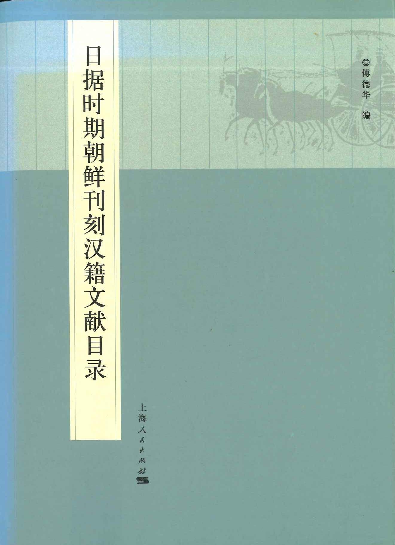 日据时期朝鲜刊刻汉籍文献目录(复旦大学亚洲研究中心学术书系)