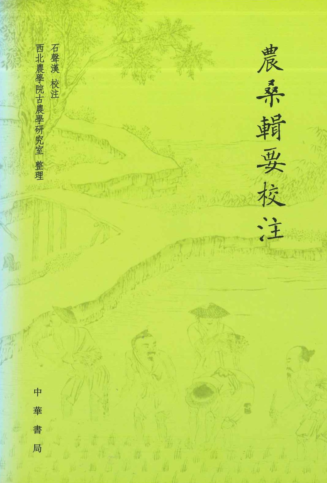 农桑辑要校注