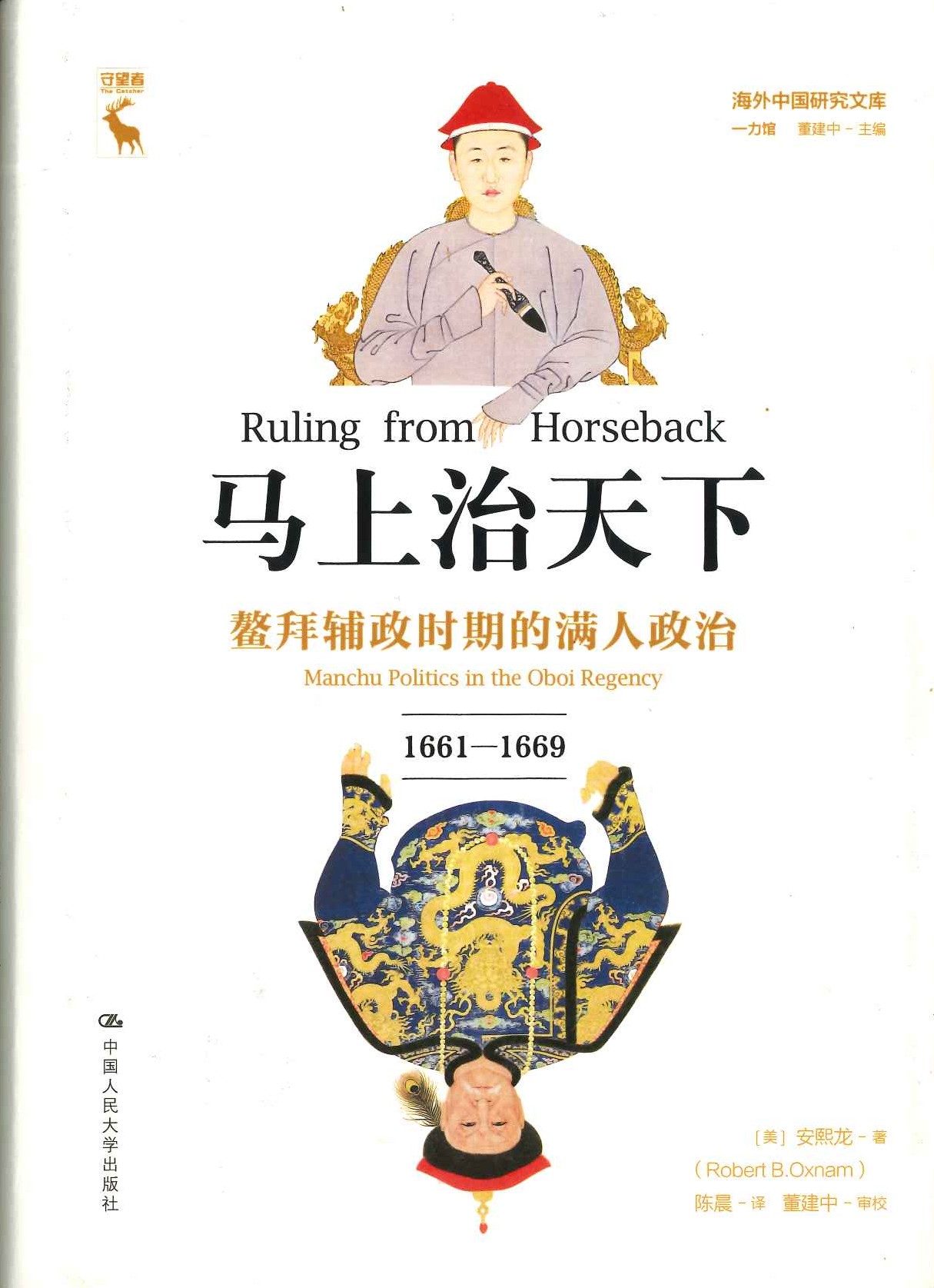 马上治天下 鳌拜辅政时期的满人政治(1661-1669)(海外中国研究文库)