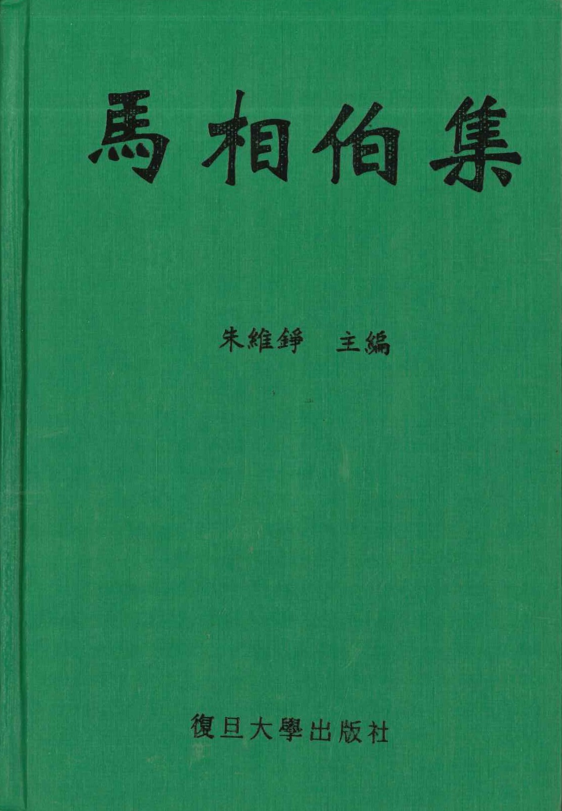 马相伯集