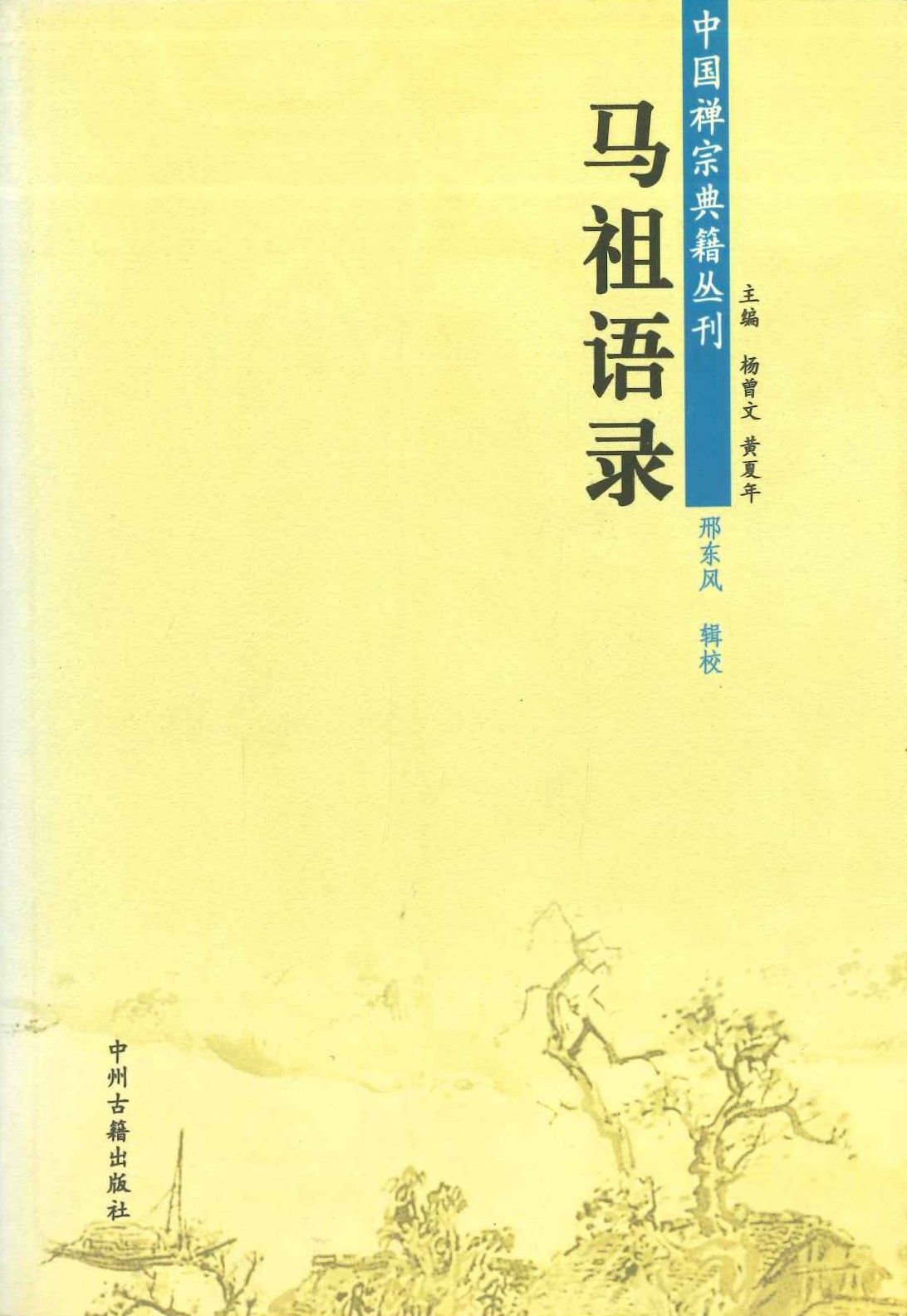 马祖语录(中国禅宗典籍丛刊)