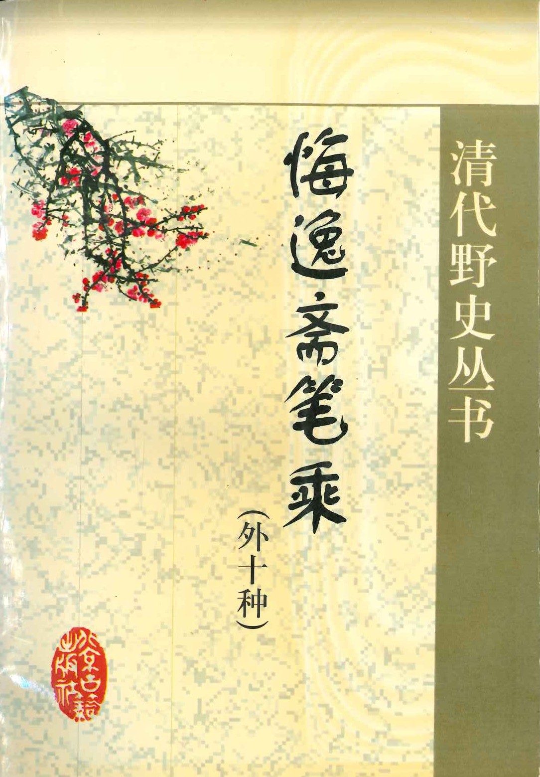 悔逸斋笔乘(外十种)(清代野史丛书)
