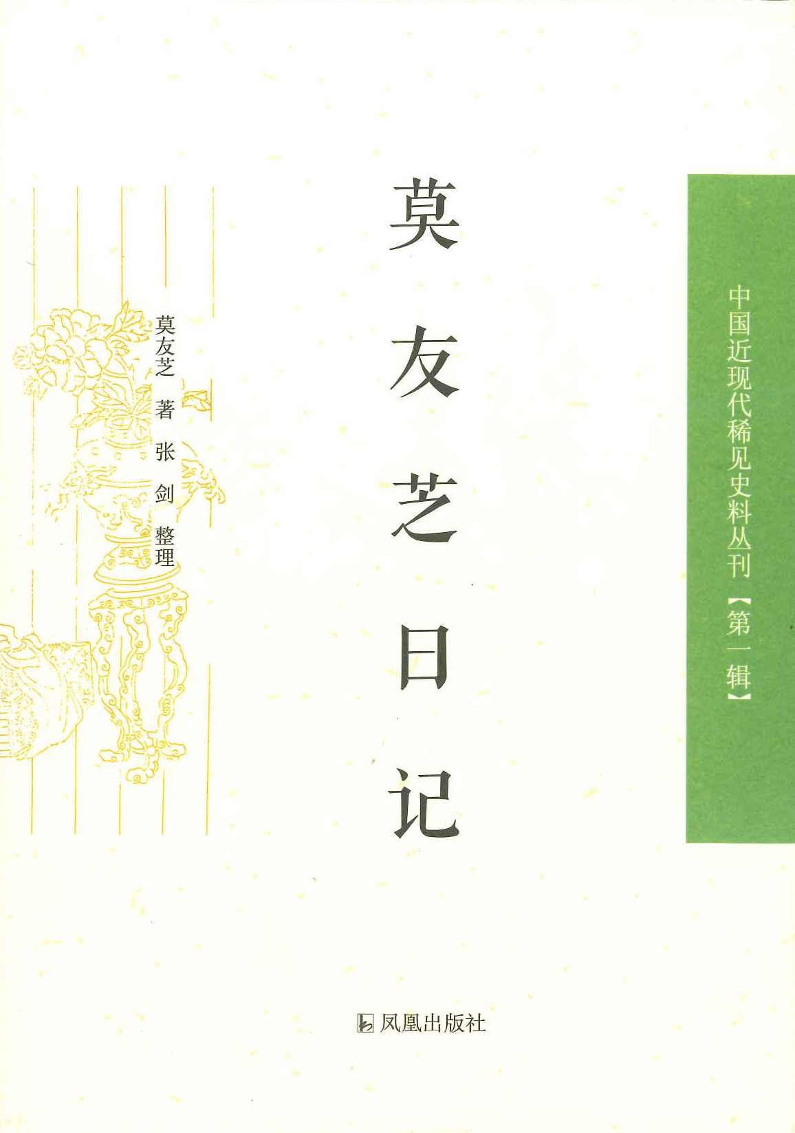 莫友芝日记(中国近现代稀见史料丛刊第一辑)