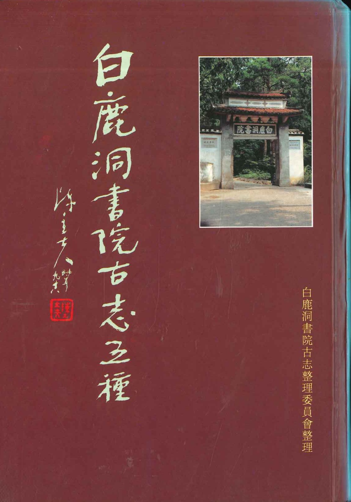 白鹿洞书院古志五种(上下)