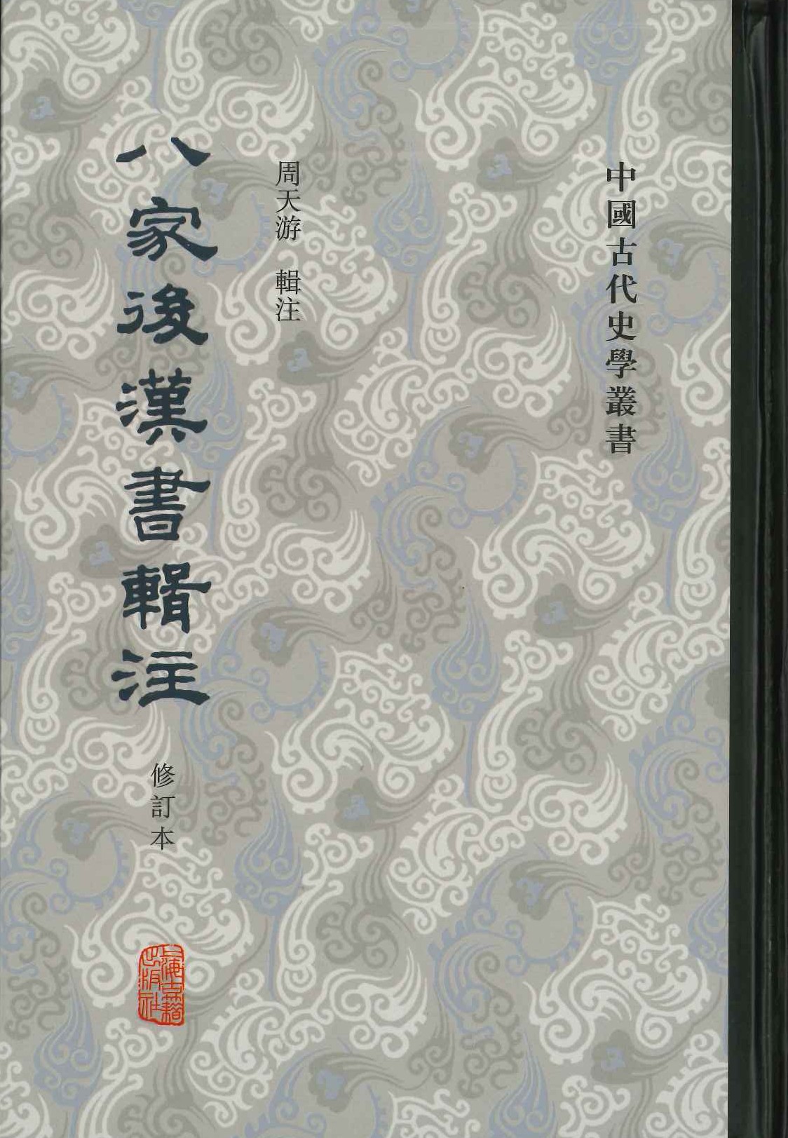 八家后汉书辑注(修订本)(上下)(中国古代史学丛书)