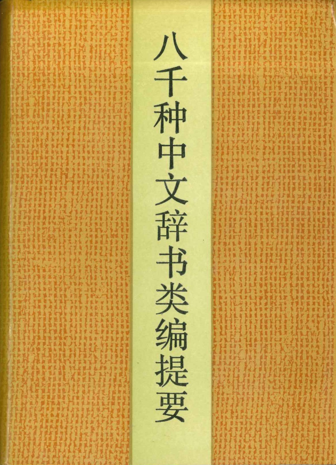 八千种中文辞书类编提要