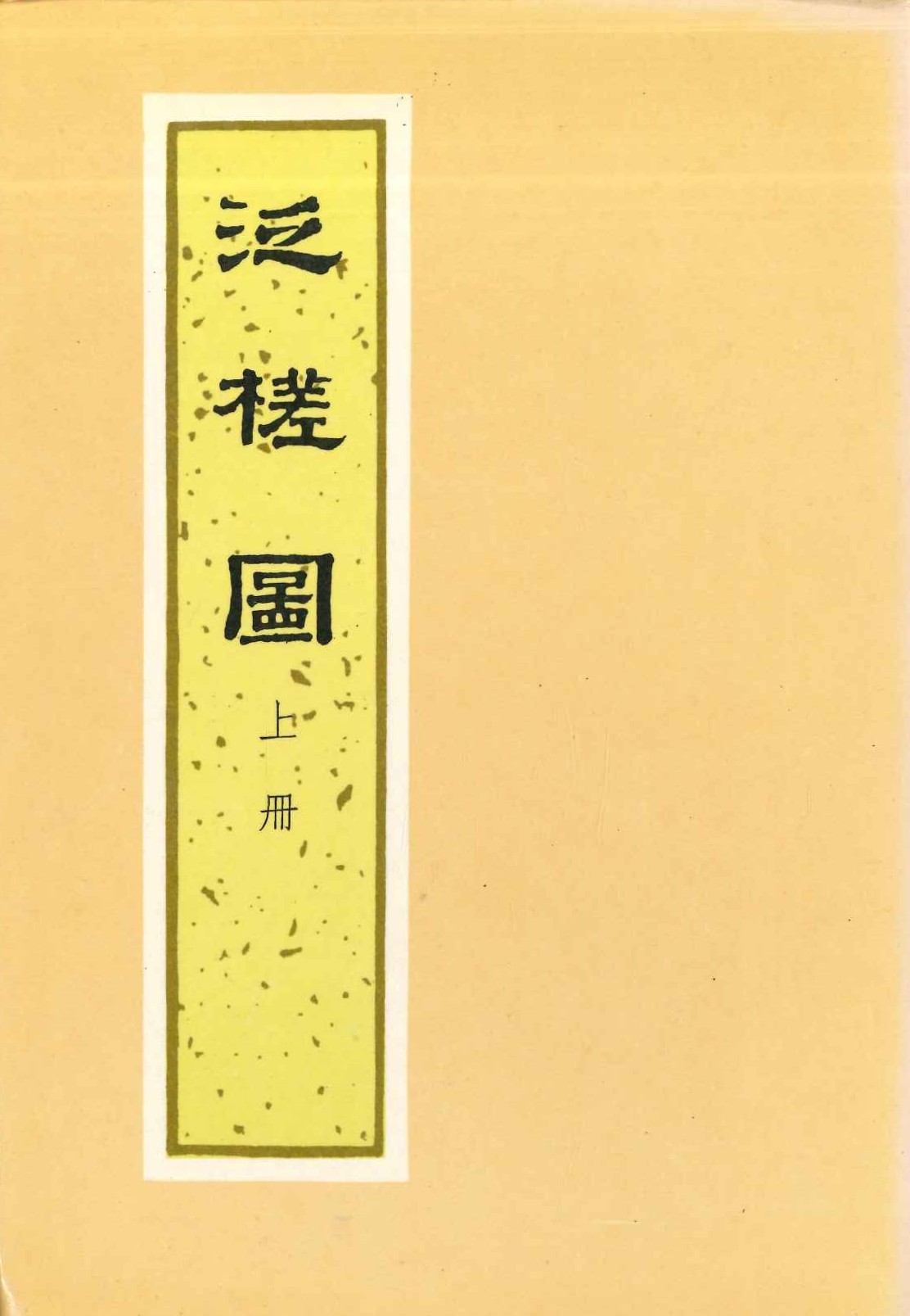 泛槎图(上下)