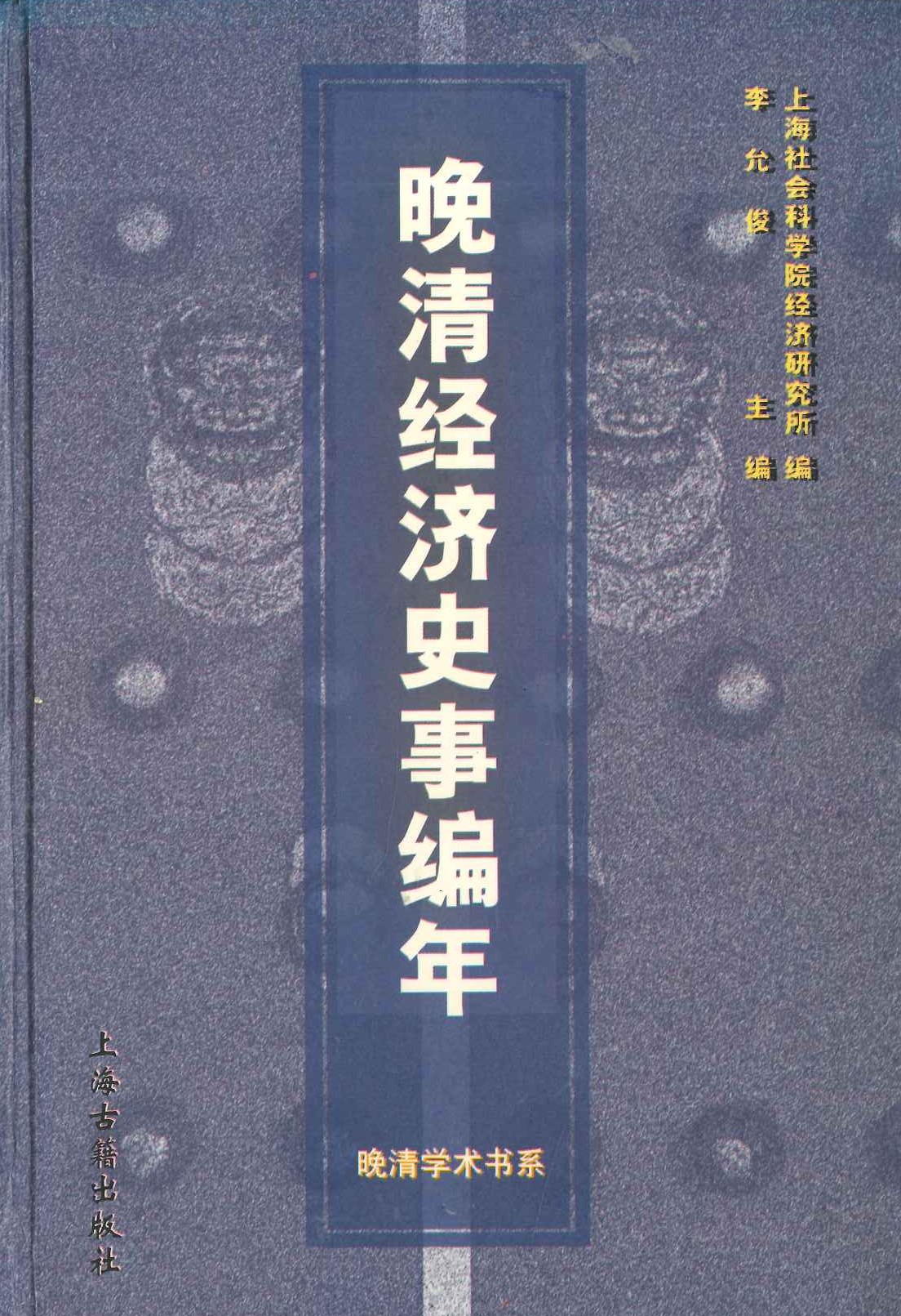 晚清经济史事编年