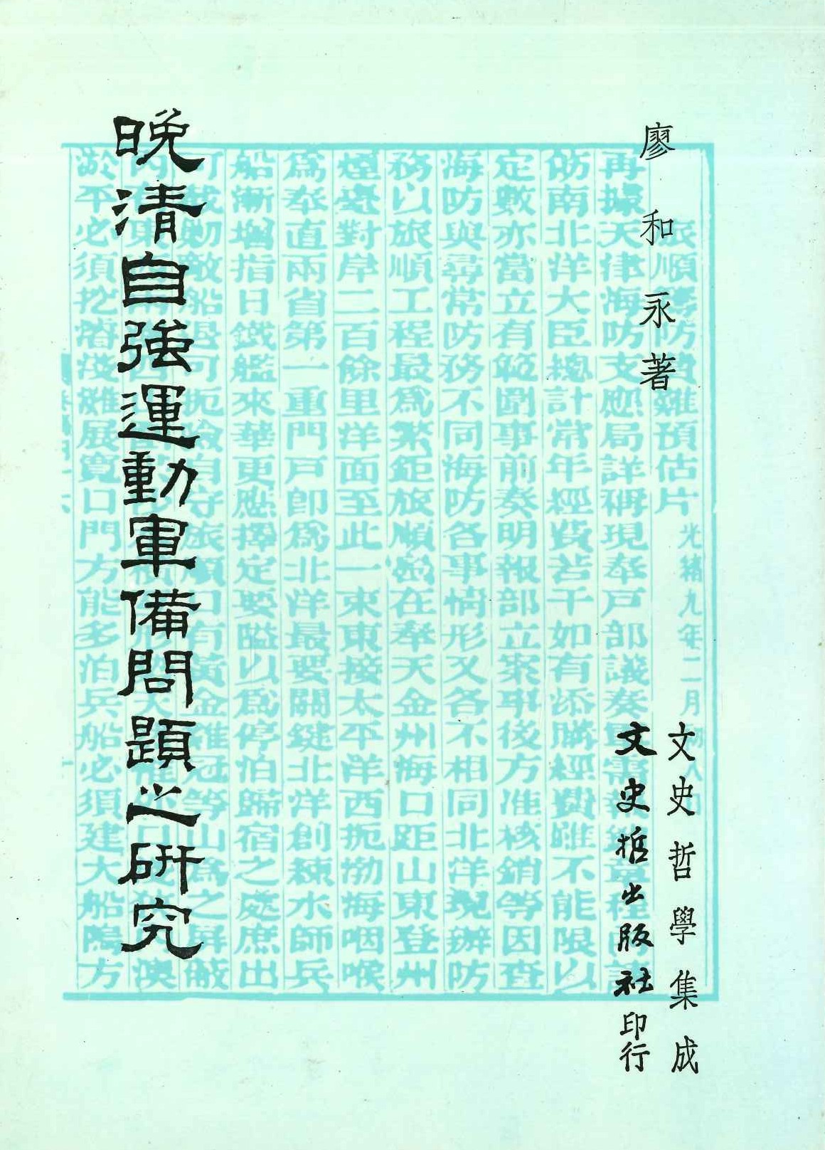 晚清自強運動軍備問題之研究(文史哲學集成)