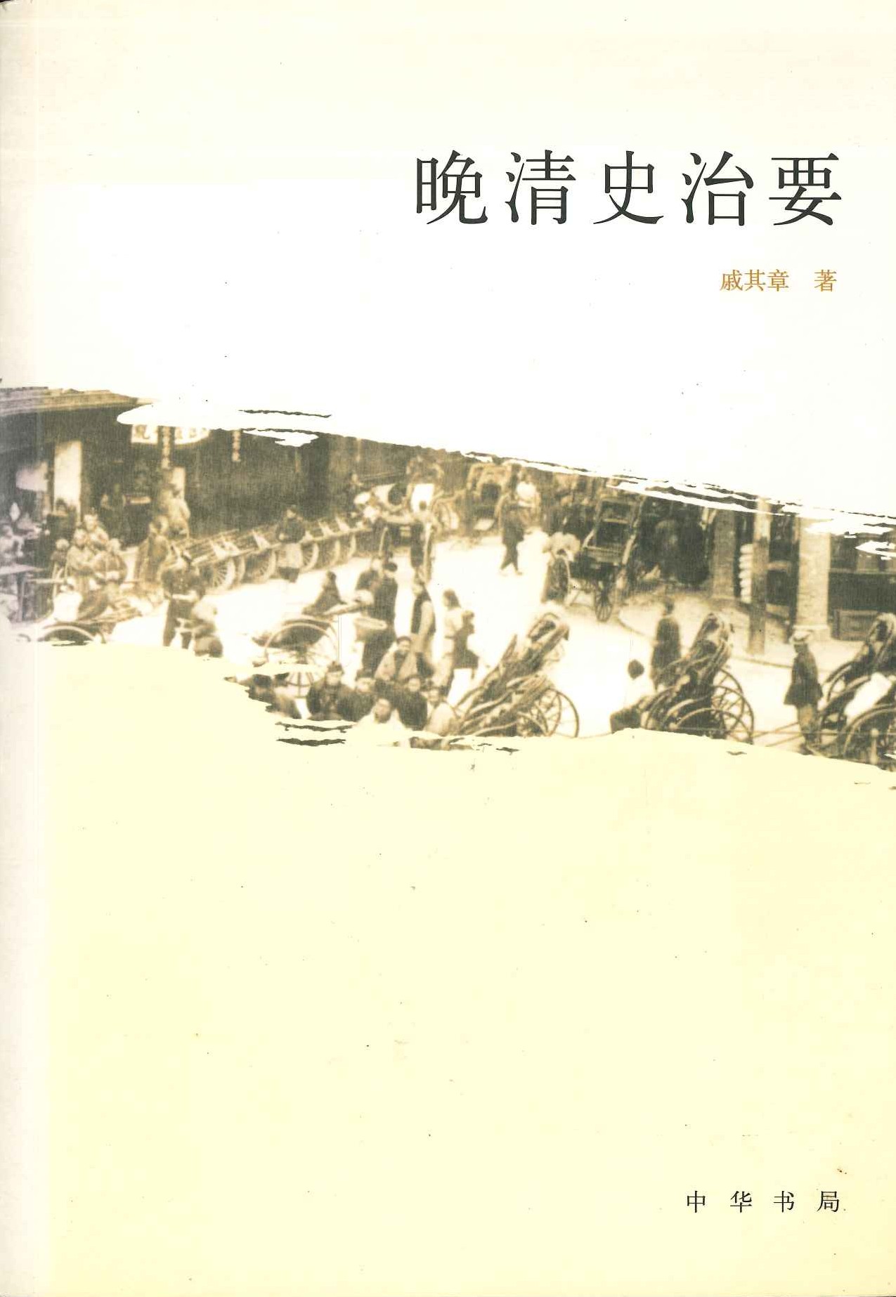 晚清史治要