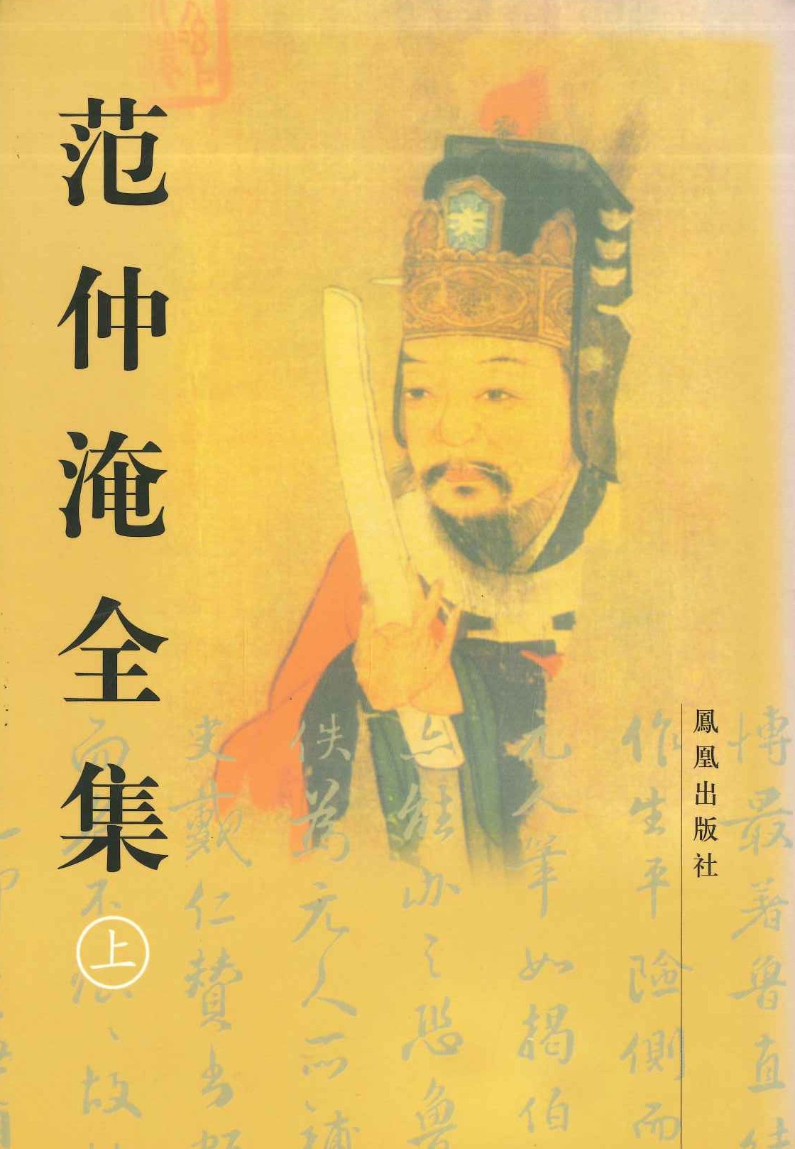 范仲淹全集(上下)