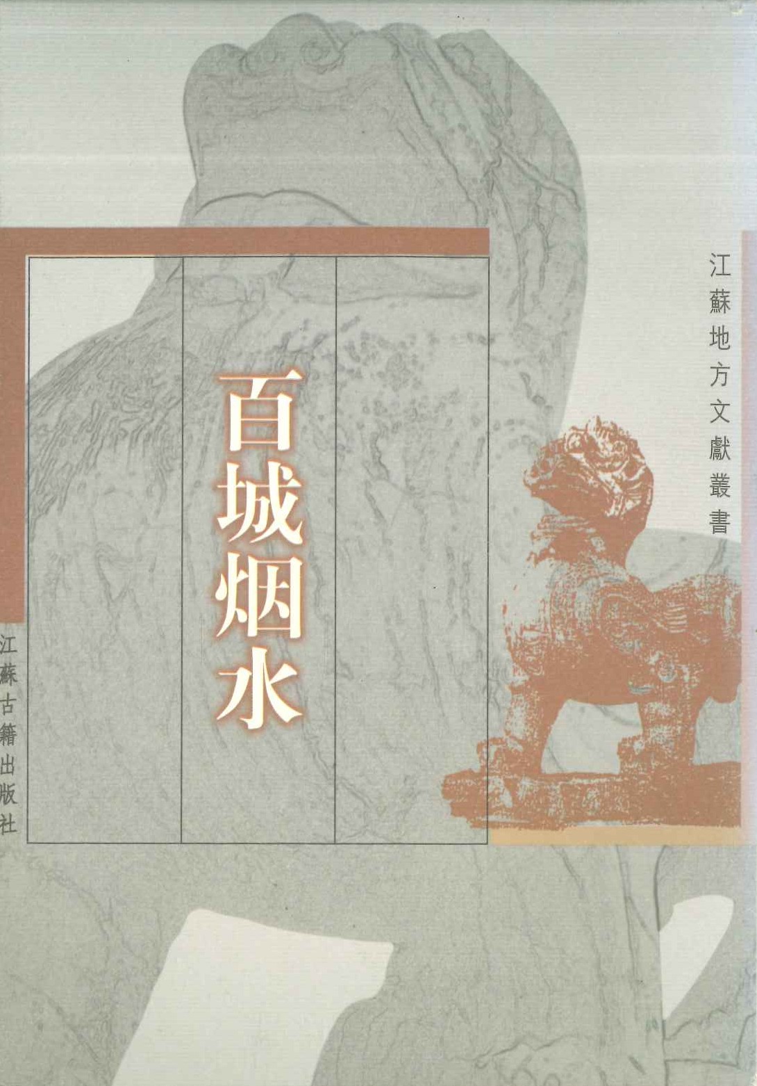 百城烟水(江苏地方文献丛书)