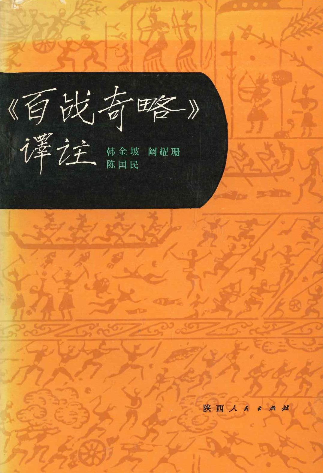 《百战奇略》译注