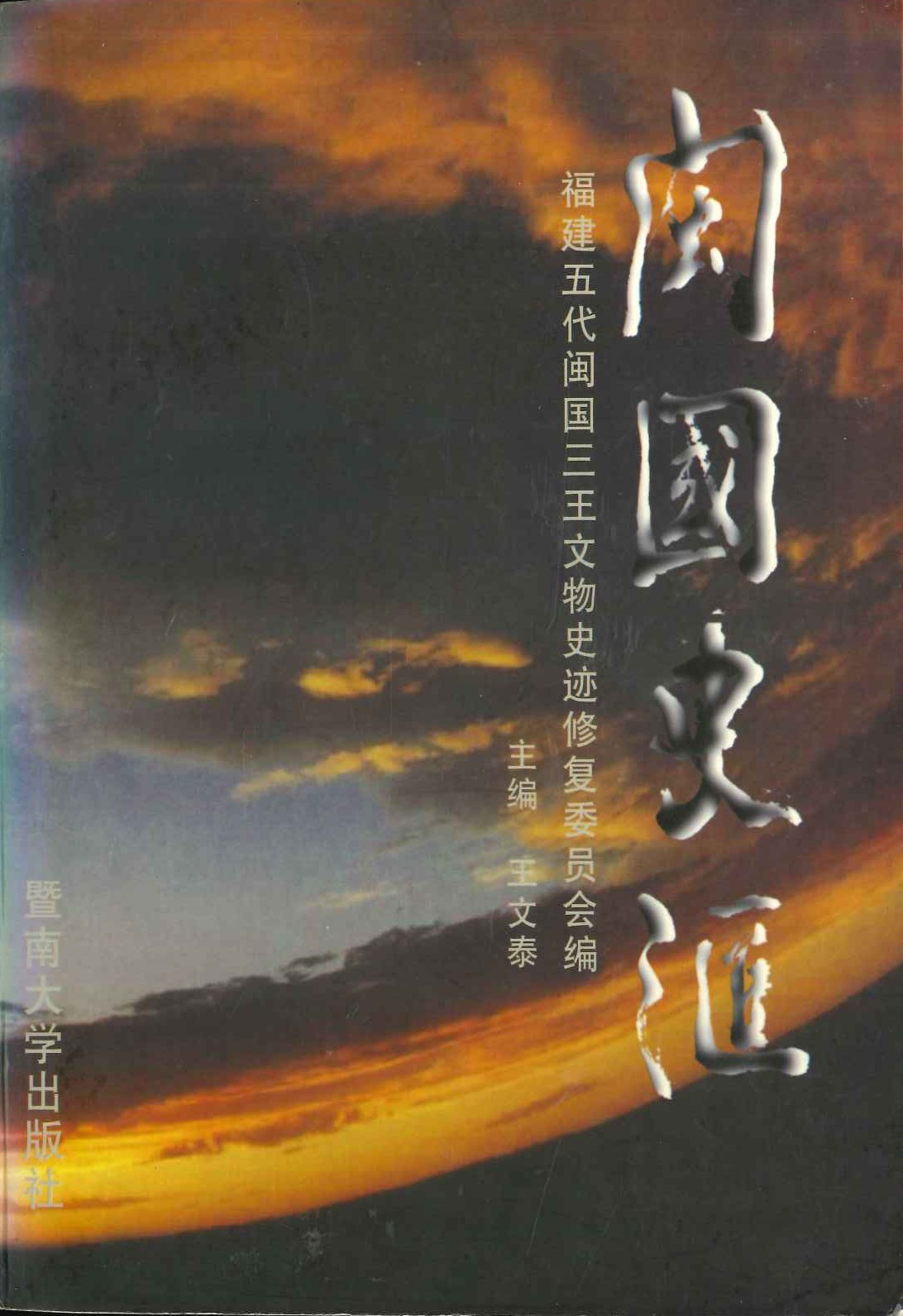 闽国史略