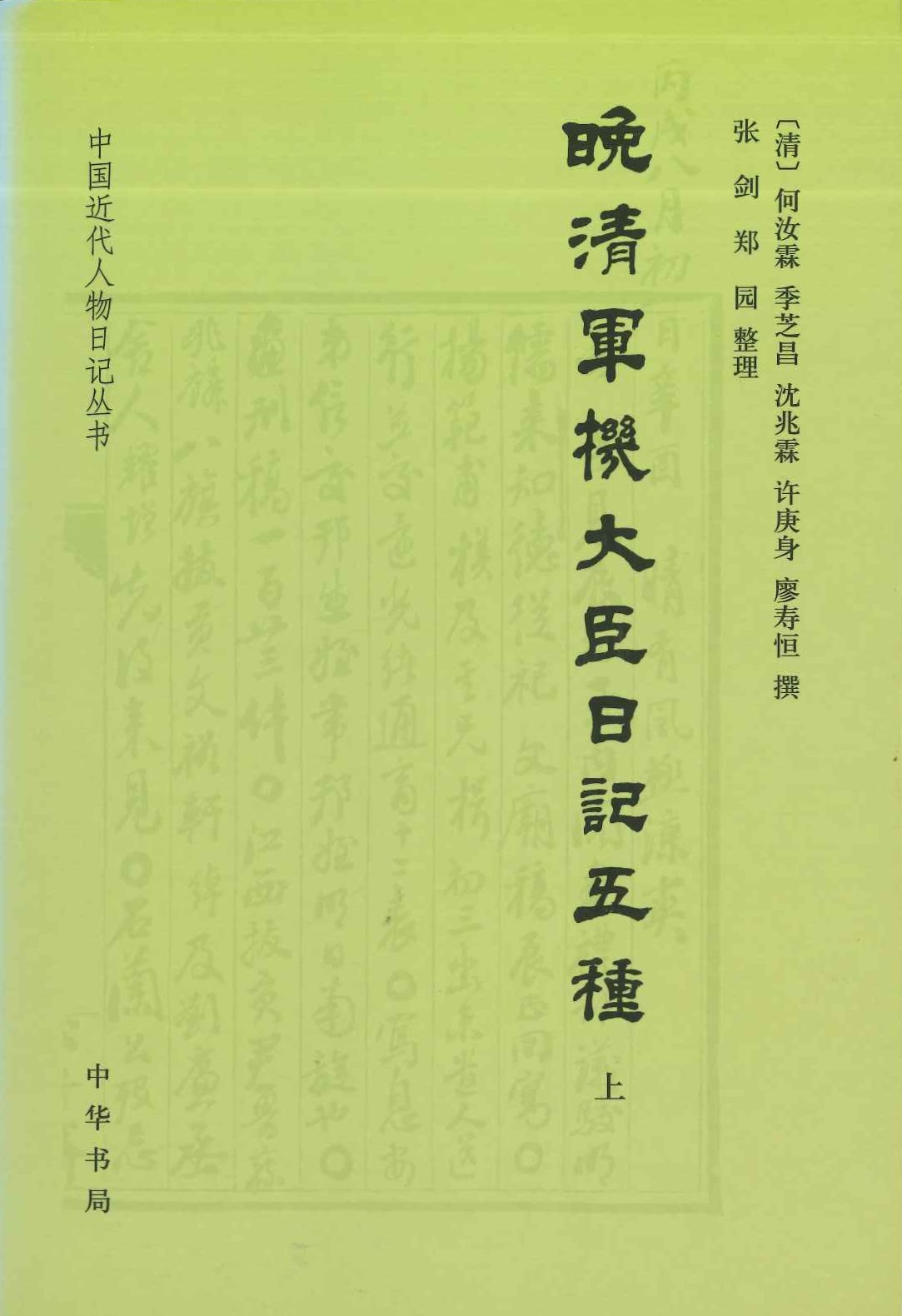 晚清军机大臣日记五种(上下)(中国近代人物日记丛书)