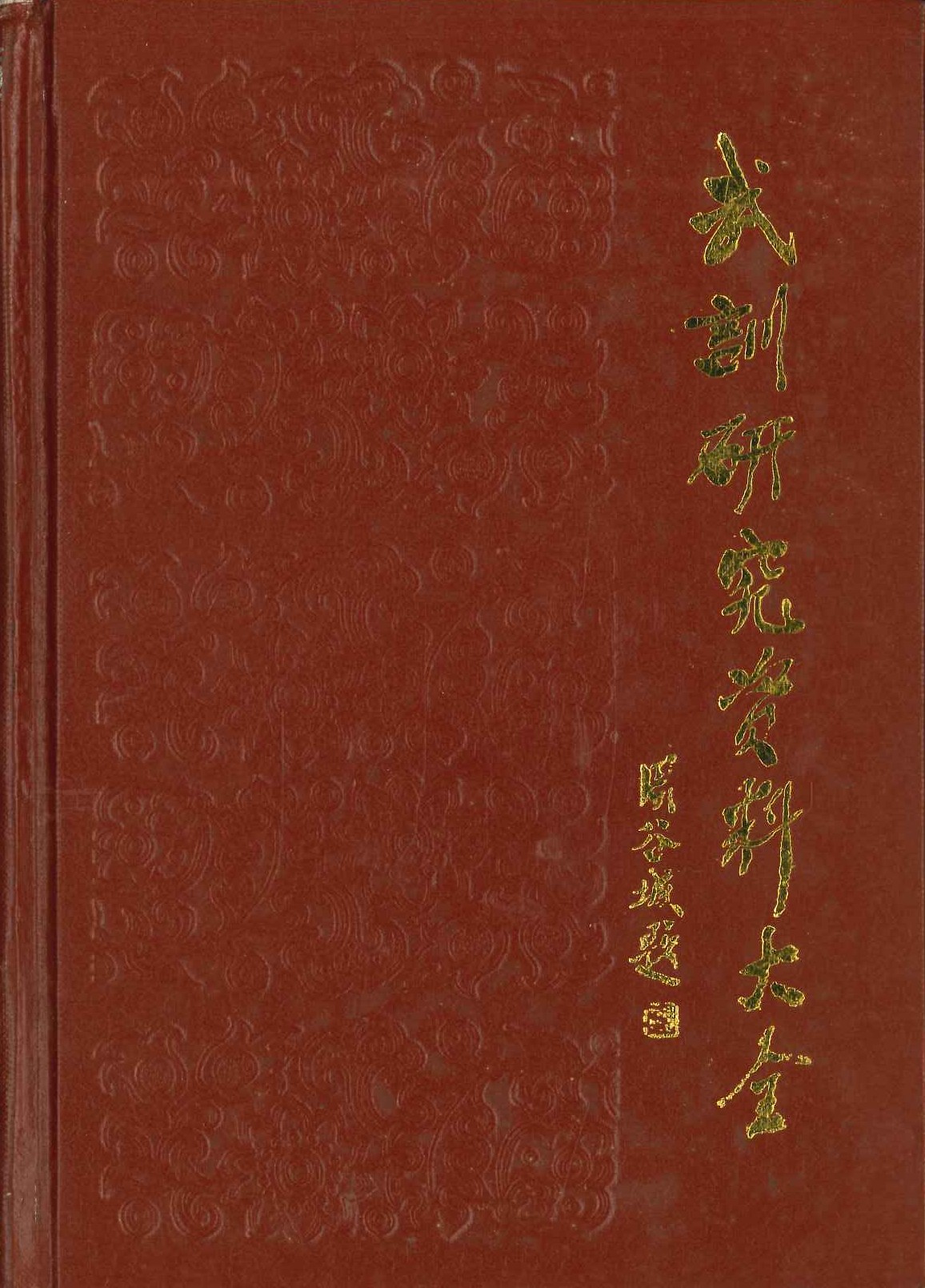 武训研究资料大全